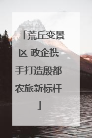 荒丘变景区 政企携手打造殷都农旅新标杆